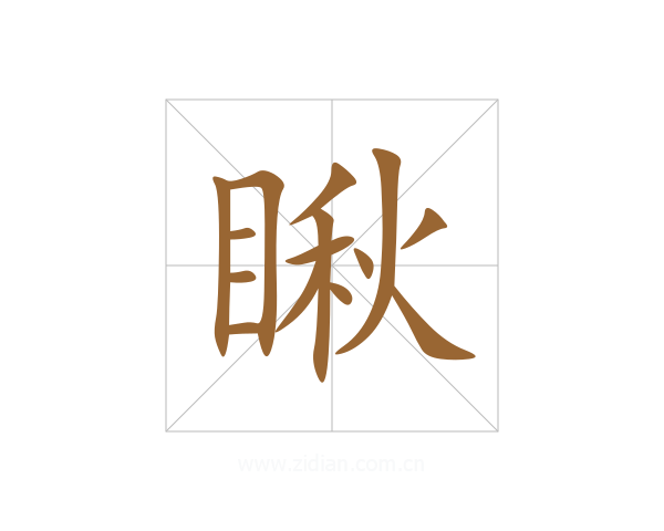瞅