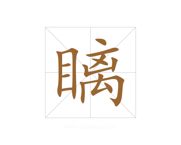 瞝