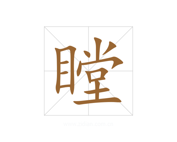 瞠