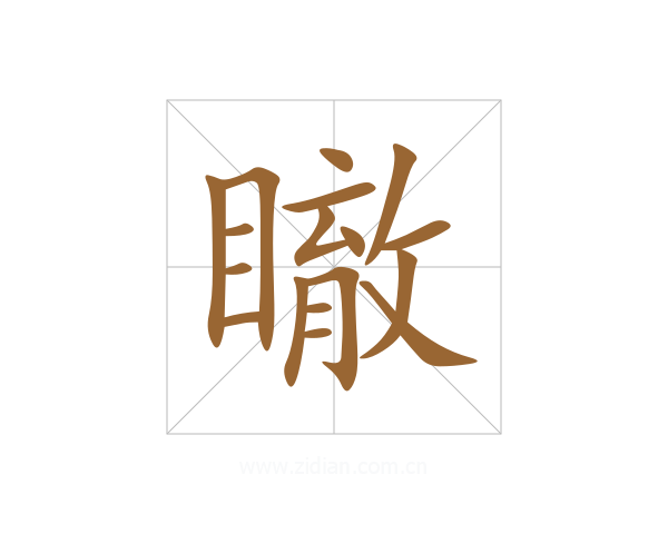 瞮