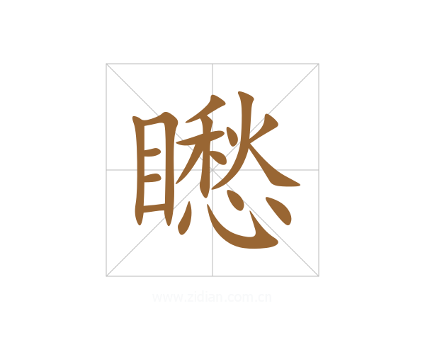 矁