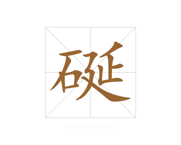 硟