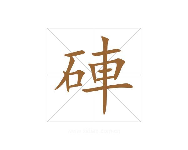 硨