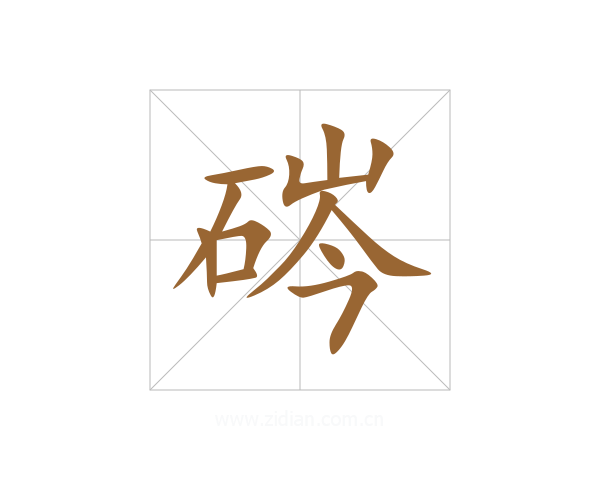 硶
