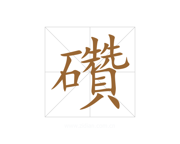 礸