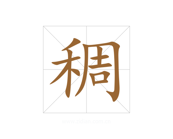 稠