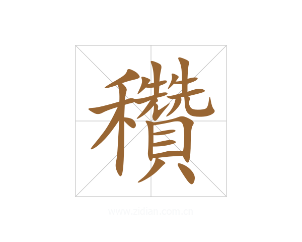穳
