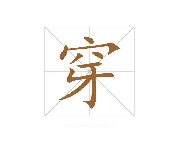 穿