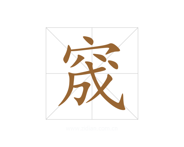 窚