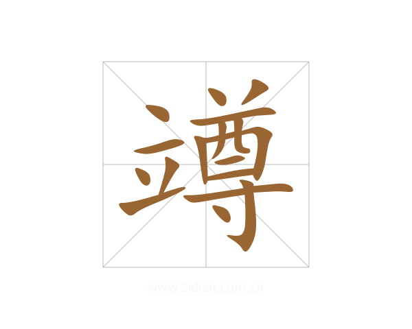 竴
