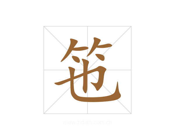 竾