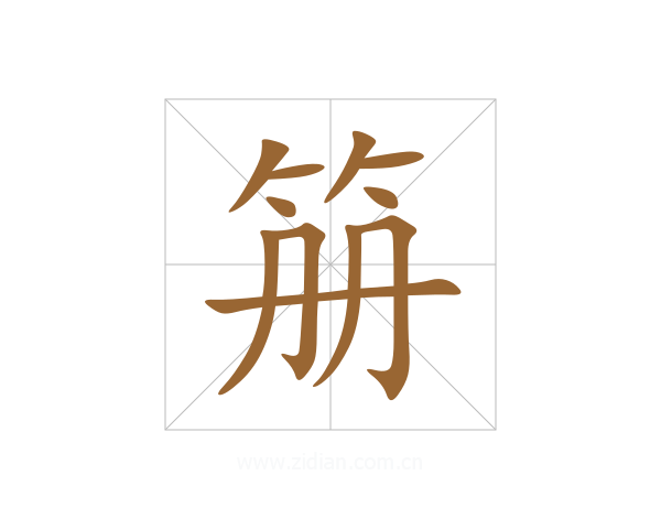 笧