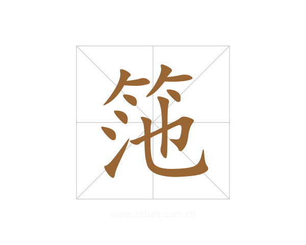 筂