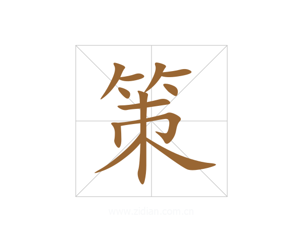 策