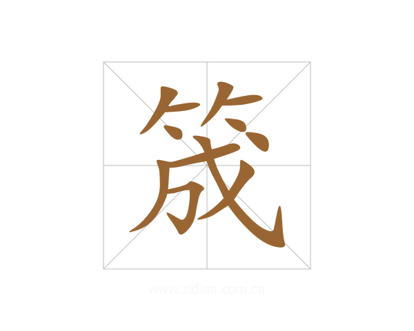 筬