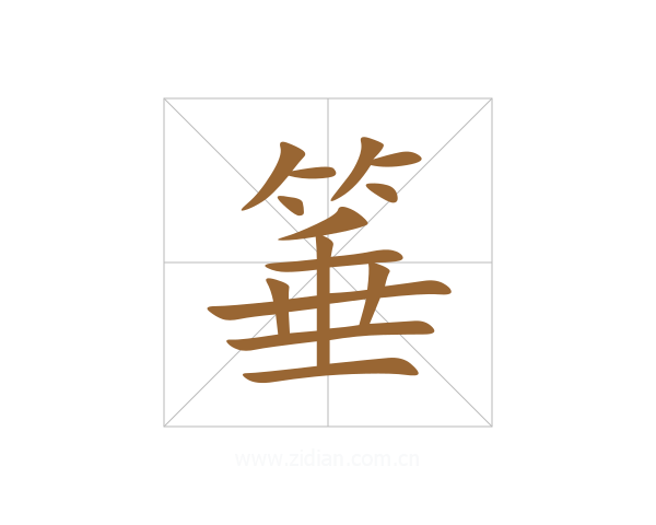 箠