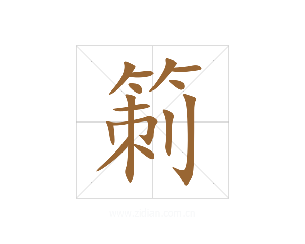 箣