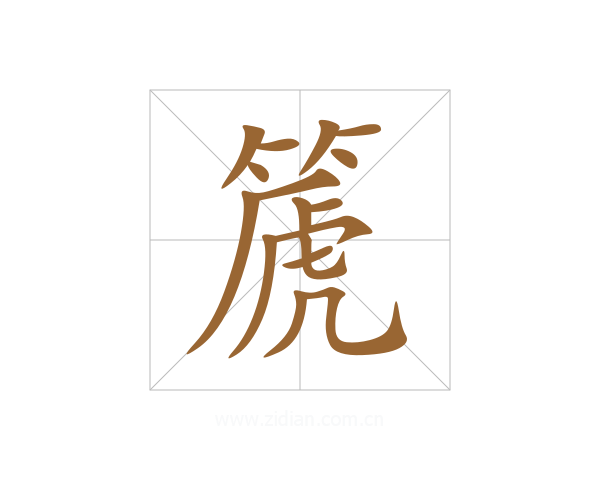 篪