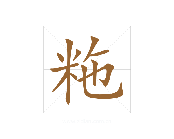 粚