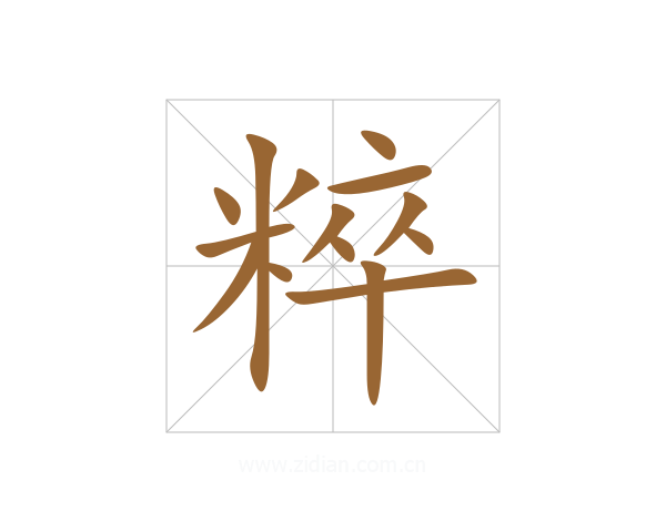 粹