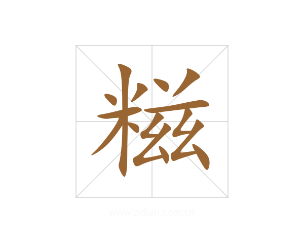 糍