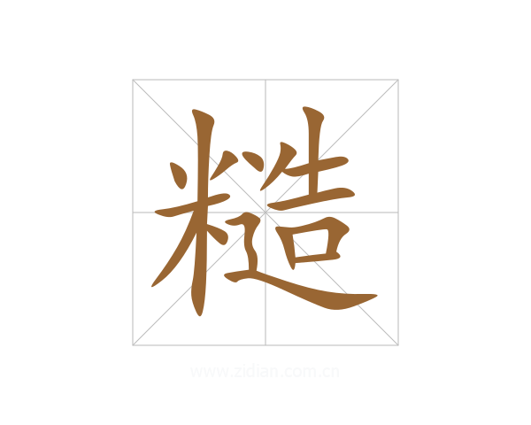 糙