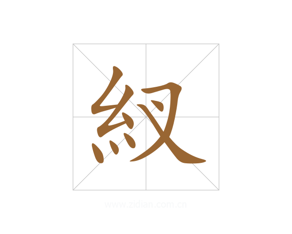 紁