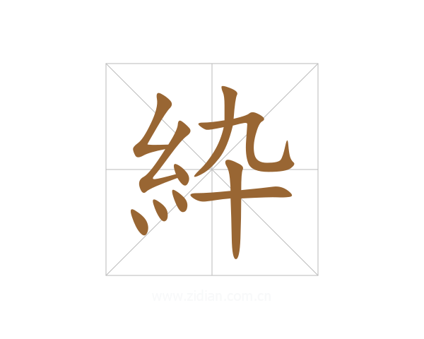 紣