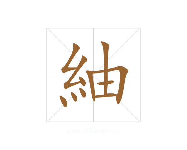 紬