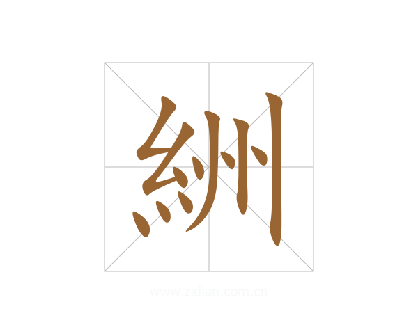 絒