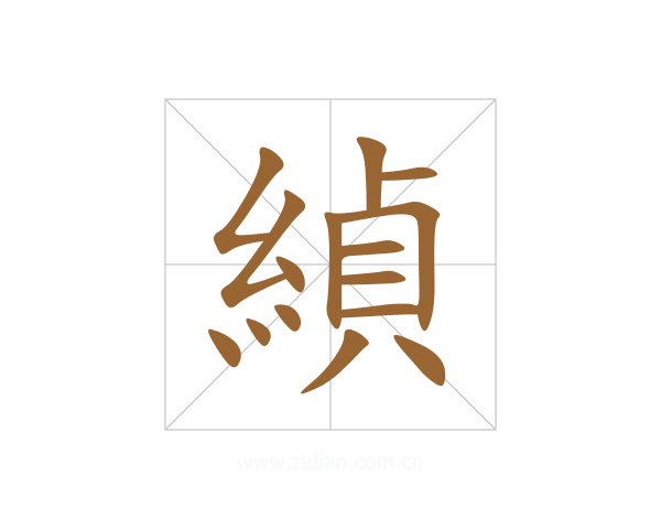 緽