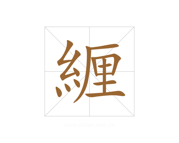 緾