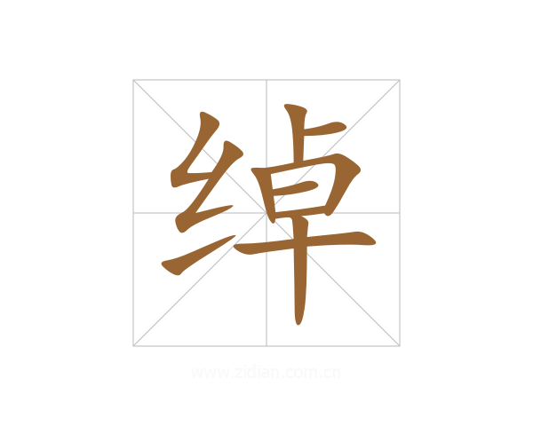 绰