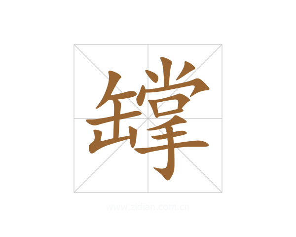罉