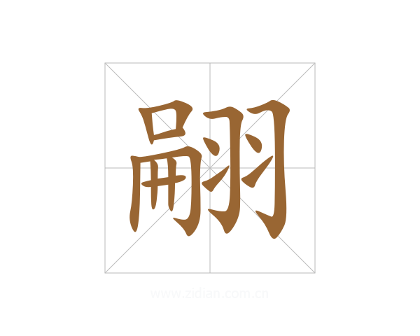 翤