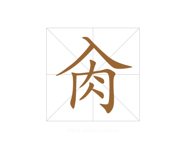 肏