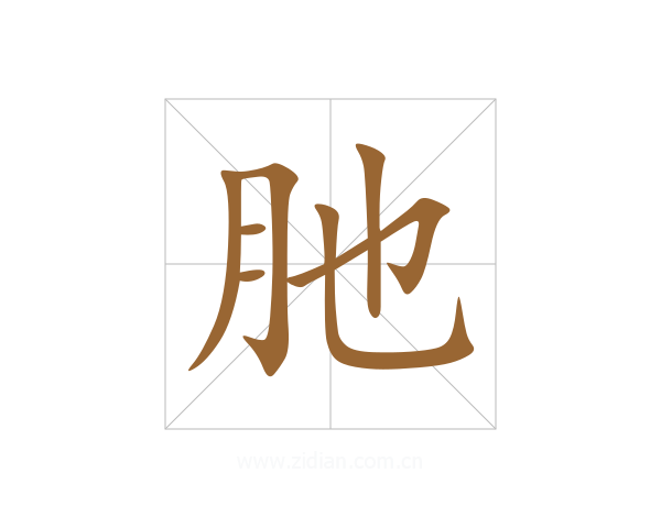 肔