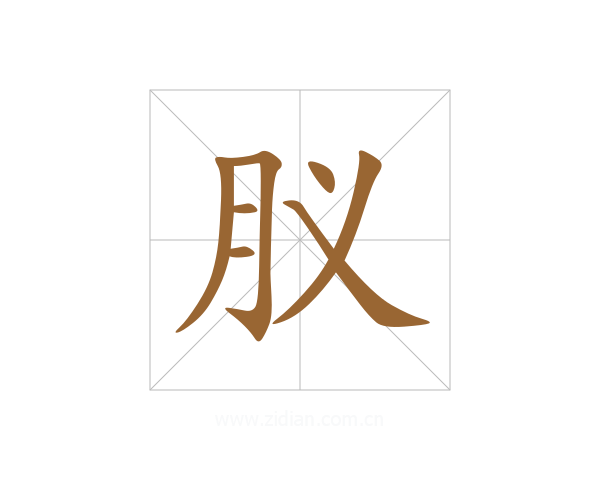 肞