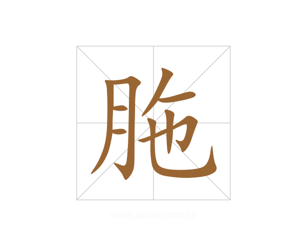 胣