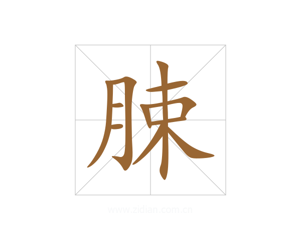 脨