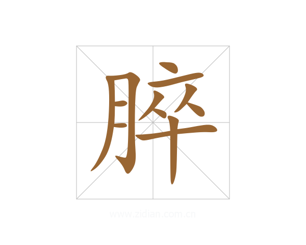 脺