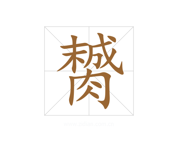 膥