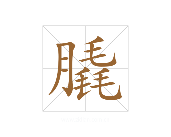 膬