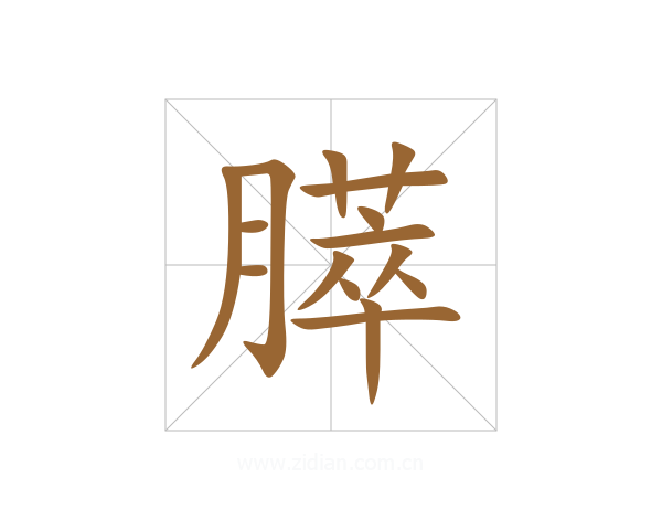膵