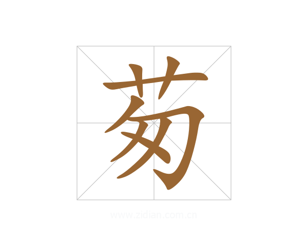 茐
