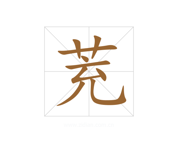 茺