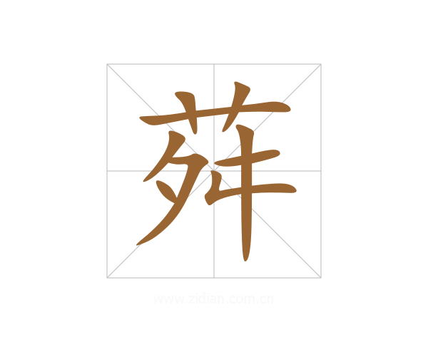 荈