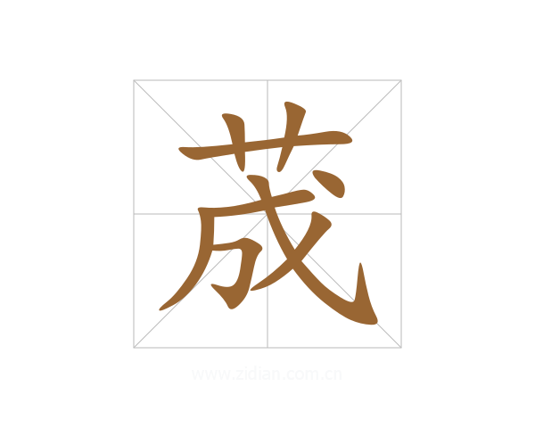 荿