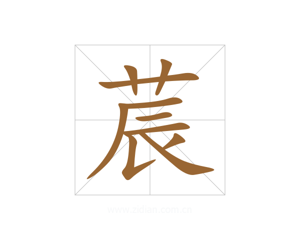 莀