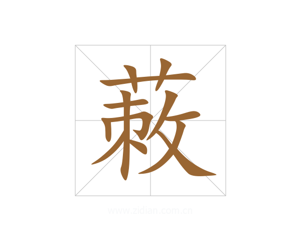 蓛